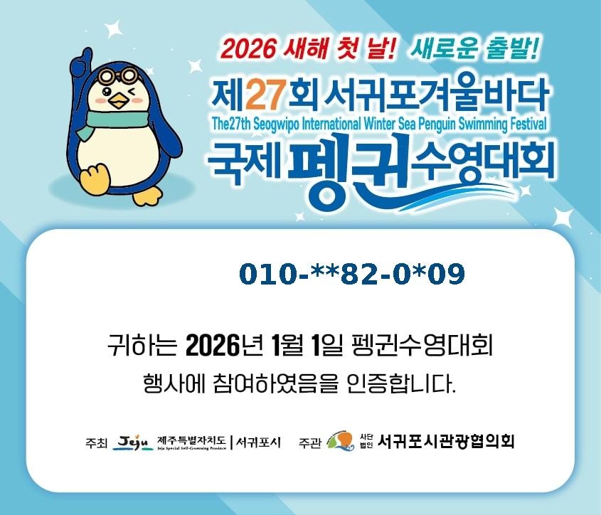 제27회 서귀포 겨울바다 국제 펭귄 수영대회